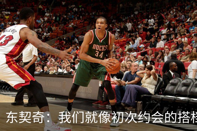 东契奇：我们就像初次约会的搭档，默契还需慢慢培养！