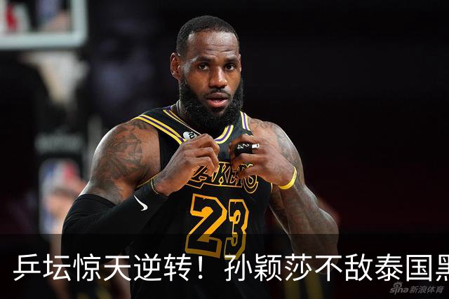 乒坛惊天逆转！孙颖莎不敌泰国黑马，女单止步32强