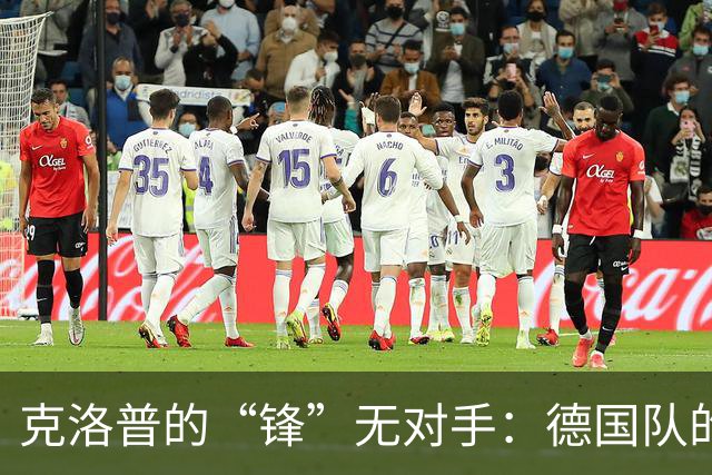 克洛普的“锋”无对手：德国队的射手梦魇