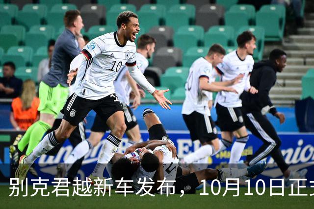 别克君越新车发布，10月10日正式进入市场！