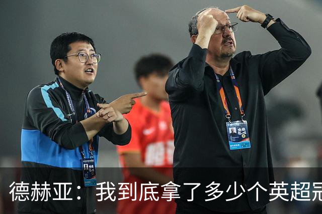 德赫亚：我到底拿了多少个英超冠军？