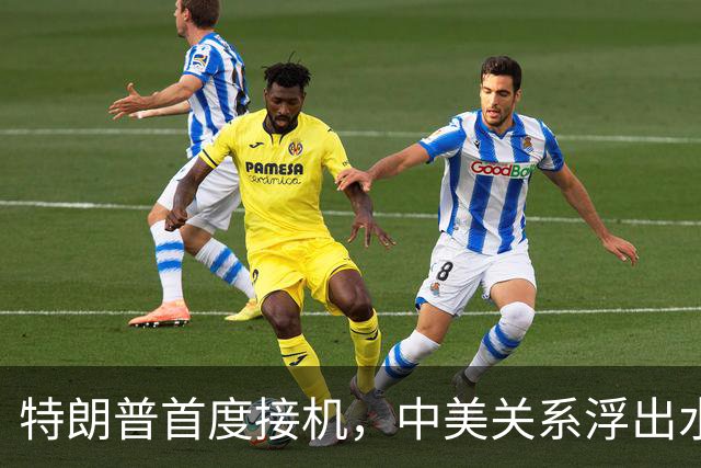 特朗普首度接机，中美关系浮出水面？