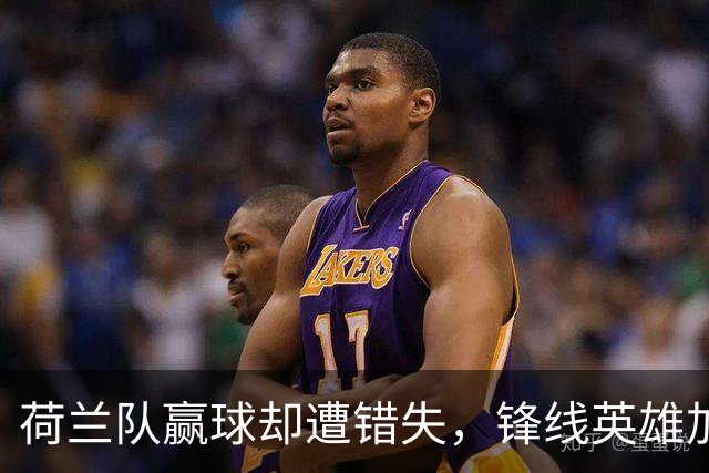 荷兰队赢球却遭错失，锋线英雄加克波伤退回家