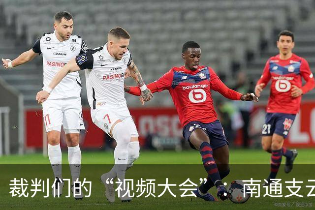 裁判们的“视频大会”：南通支云与广西恒宸的争议决斗