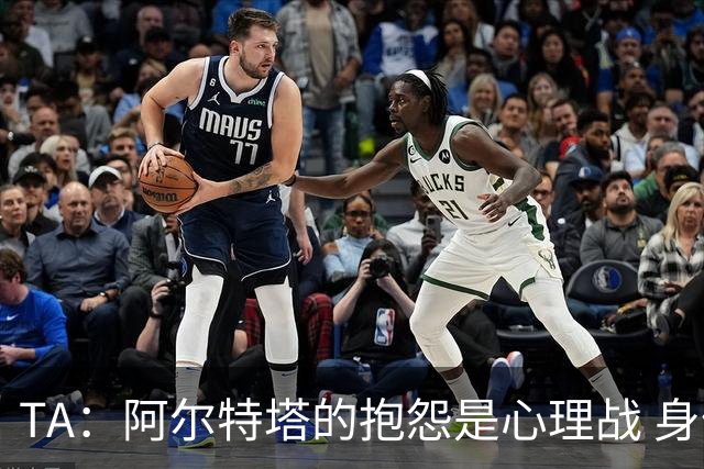 TA：阿尔特塔的抱怨是心理战 身体接触的判罚尺度已变得极其模糊