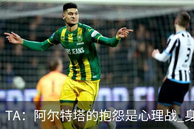 TA：阿尔特塔的抱怨是心理战 身体接触的判罚尺度已变得极其模糊