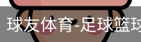 球友体育